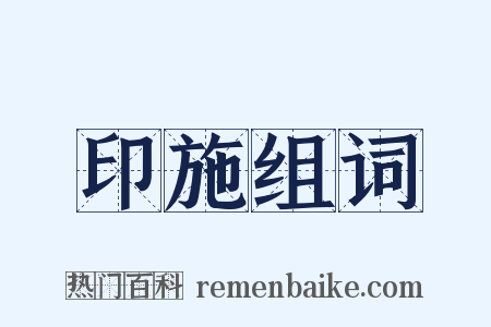 印施组词是什么意思的图片
